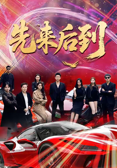 《先來後到》劇照
