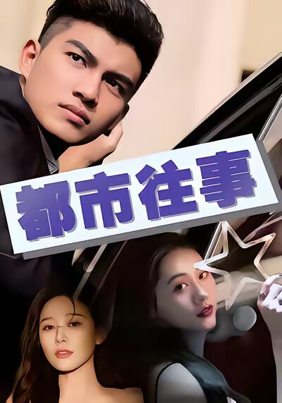《都市往事》劇照