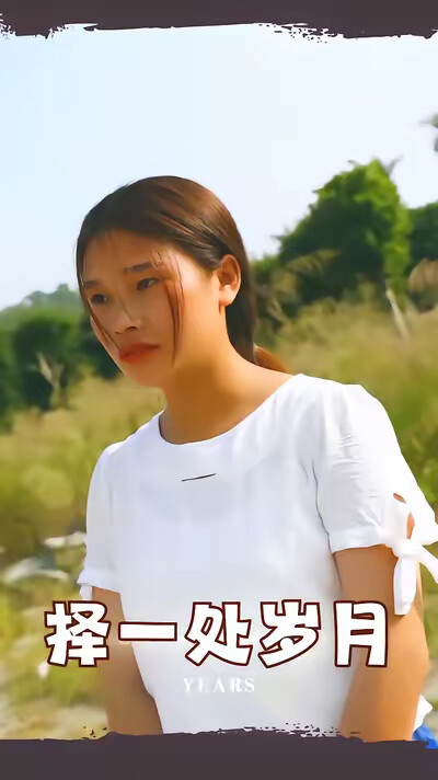 《擇一處歲月》劇照