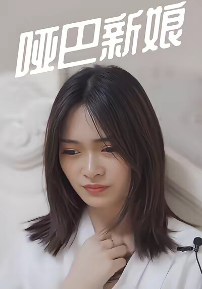 《啞巴新娘》劇照