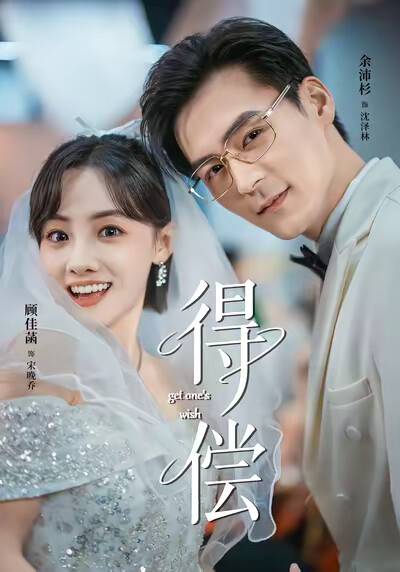 《得償》劇照