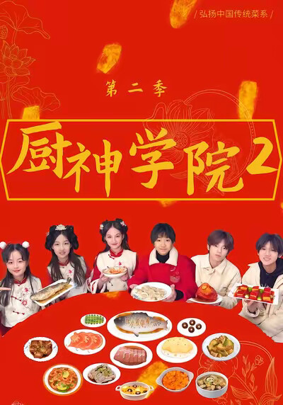 《廚神學院2》劇照