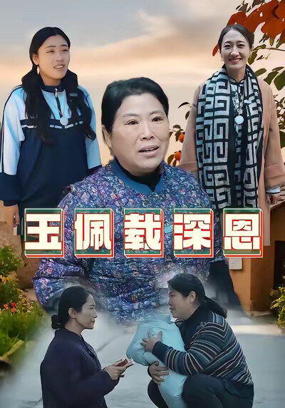 《玉佩載深恩》劇照
