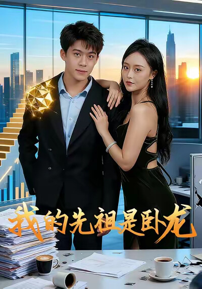 《我的先祖是臥龍》劇照