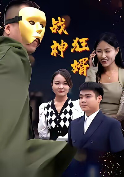 《戰神狂婿》劇照