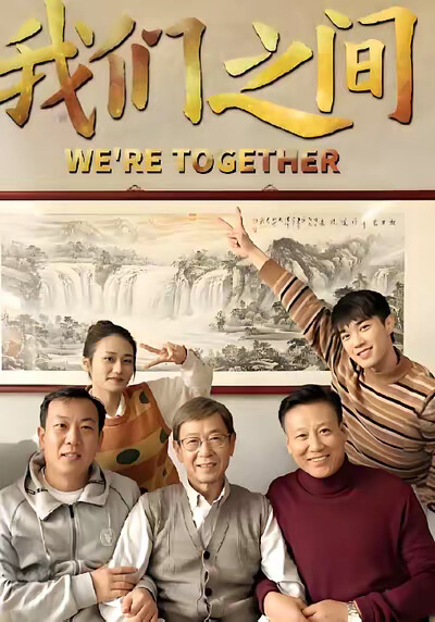 《我們之間》劇照