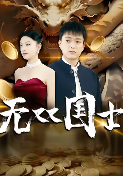 《無雙國士》劇照