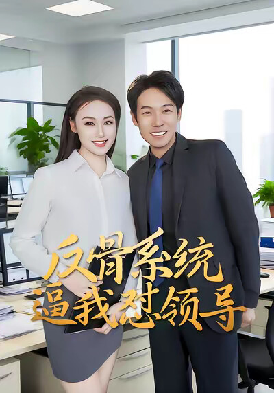 《反骨系統逼我懟領導》劇照