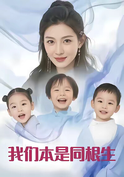 《我們本是同根生》劇照
