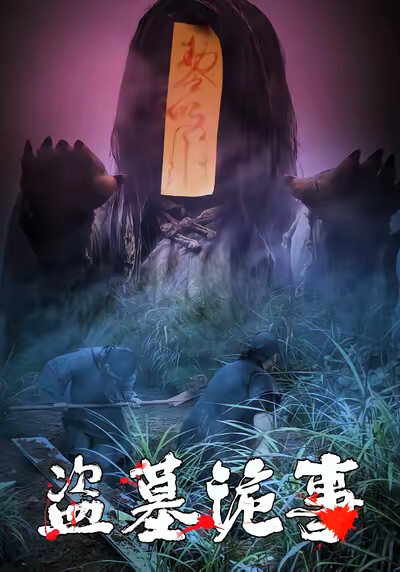 《盜墓詭事》劇照