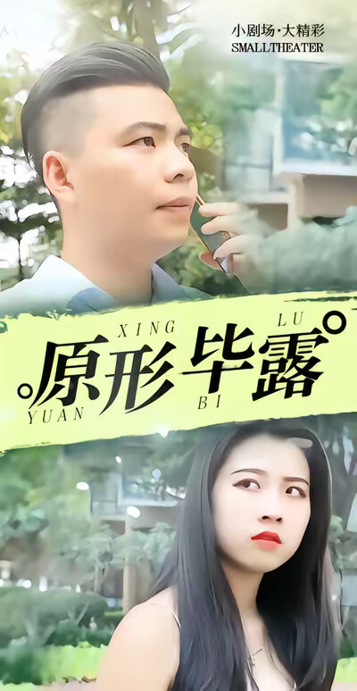 《原形畢露》劇照