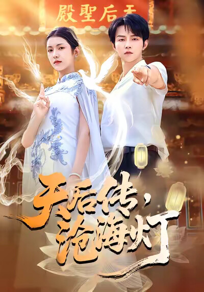 《天后传，沧海灯》剧照