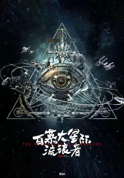 《百慕大星際流浪者》劇照