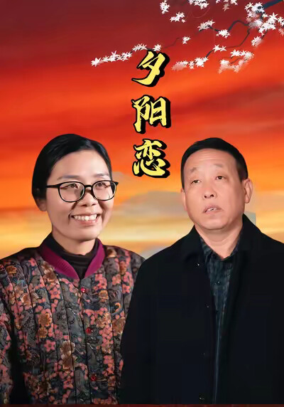 《夕陽戀》劇照