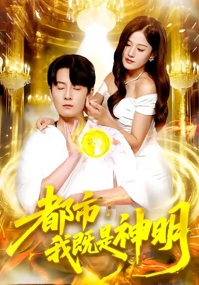 《都市：我既是神明》劇照
