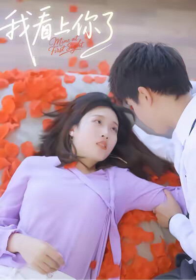《我看上你了》劇照