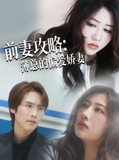 《前妻攻略：薄總的偏愛嬌妻》劇照