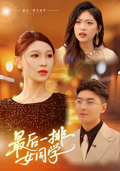 《最後一排女同學》劇照