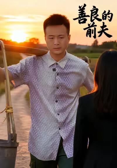 《善良的前夫》劇照