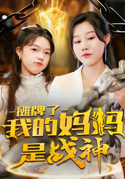 《攤牌了我的媽媽是戰神》劇照