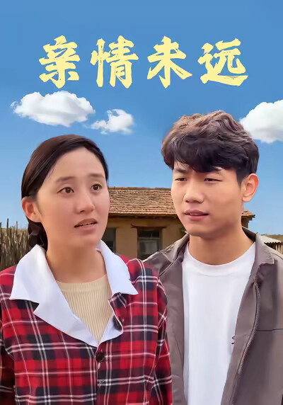 《親情未遠》劇照