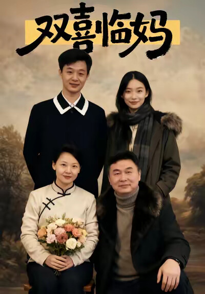 《双喜临妈》剧照