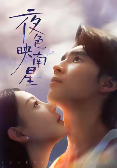 《夜色映南星》劇照