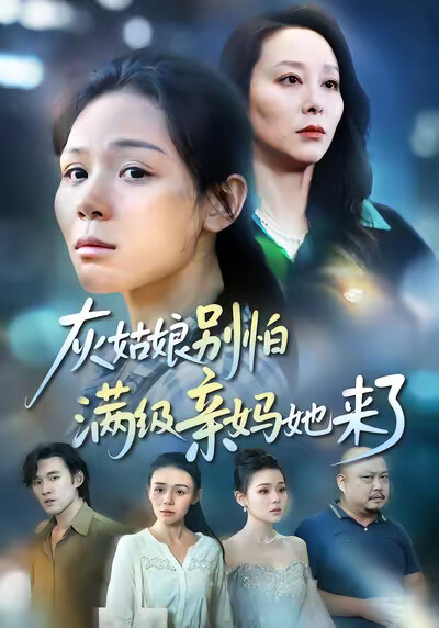 《灰姑娘別怕滿級親媽她來了》劇照