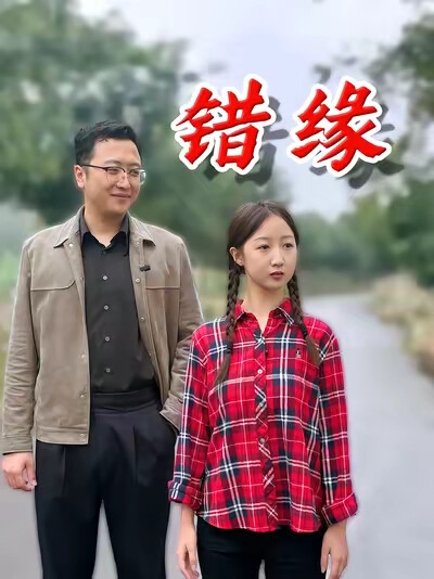 《錯緣》劇照