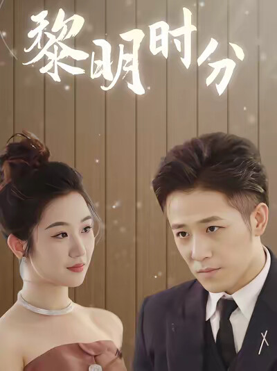 《黎明時分》劇照