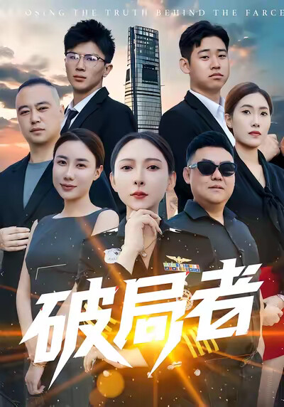 《破局者》劇照