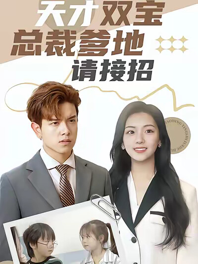 《天才雙寶：總裁爹地請接招！》劇照