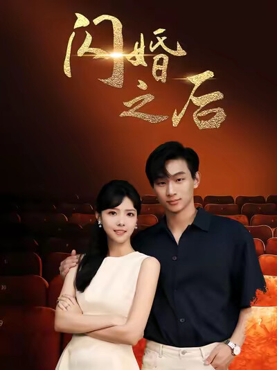 《閃婚之後》劇照