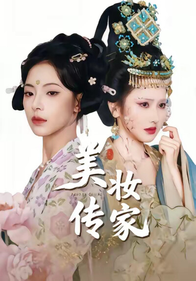 《美妆传家》剧照