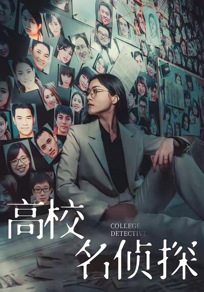 《高校名偵探》劇照
