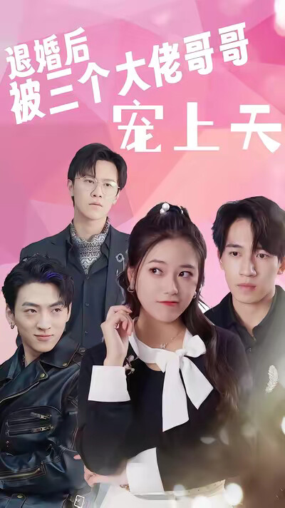 《退婚後被三個大佬哥哥寵上天》劇照