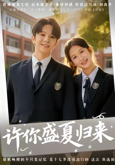 《許你盛夏歸來》劇照