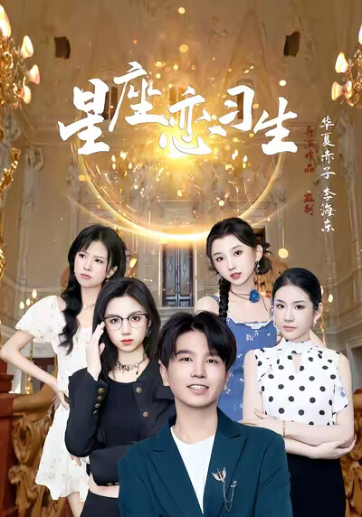 《星座戀習生》劇照