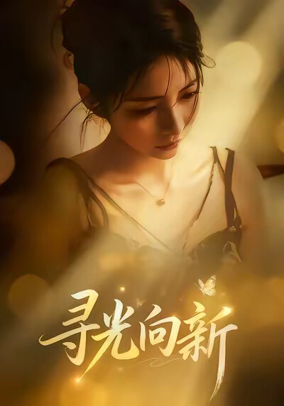 《寻光向新》剧照