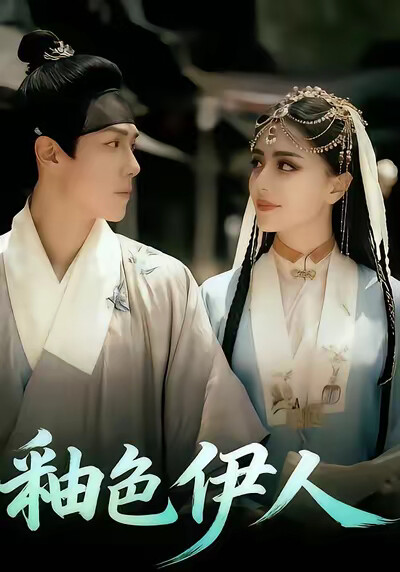《釉色伊人》劇照
