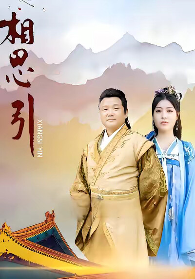 《相思引》劇照