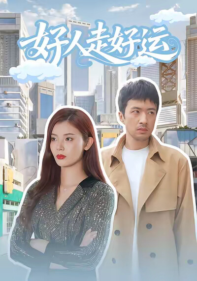 《好人走好運》劇照