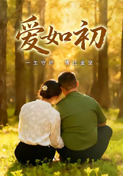 《愛如初》劇照