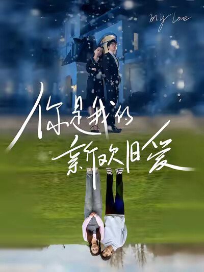《你是我的新歡舊愛》劇照
