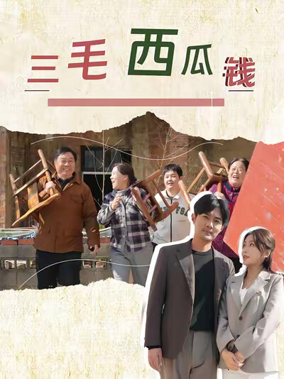 《三毛西瓜钱》剧照