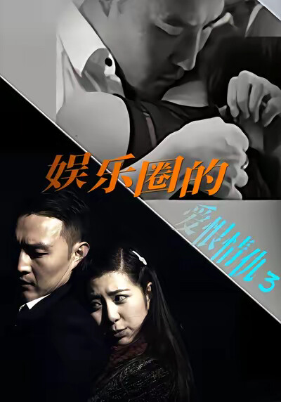 《娛樂圈的愛恨情仇3》劇照