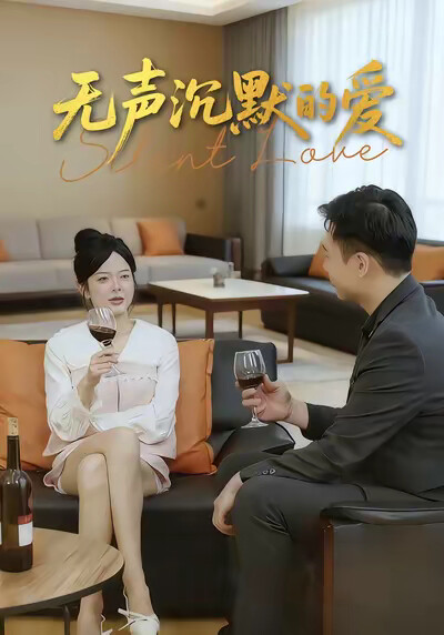 《無聲沉默的愛》劇照