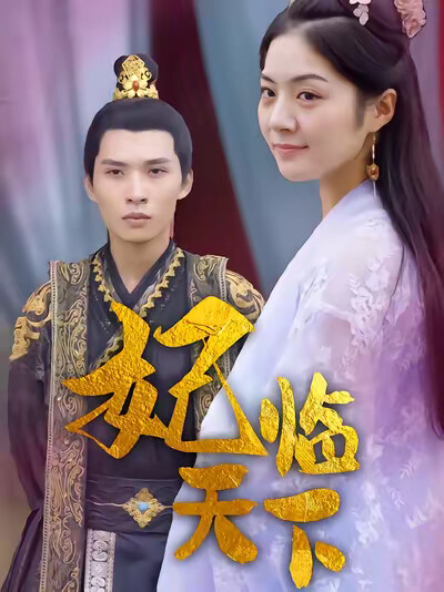 《妃臨天下》劇照