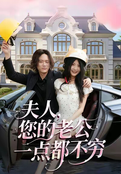 《夫人，您的老公一點都不窮》劇照