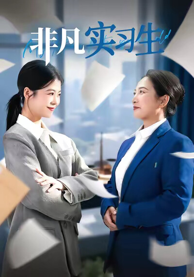 《非凡實習生》劇照